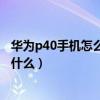 華為p40手機怎么截屏快捷鍵是什么（華為p6截屏快捷鍵是什么）
