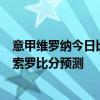意甲維羅納今日比分推薦 2021-22意甲第1輪：維羅納vs森索羅比分預測 