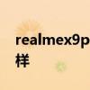 realmex9pro屏幕 RealmeX9Pro屏幕怎么樣 