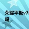 榮耀平板v7pro支持5g嘛 榮耀平板7支持5G嗎 