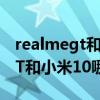 realmegt和小米10s哪個值得入手 realmeGT和小米10哪個好 
