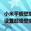 小米平板壁紙全屏高清4k 小米平板5Pro怎么設置超級壁紙 