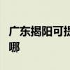 廣東揭陽可提供澳柯瑪洗衣機維修服務地址在哪