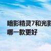 暗影精靈7和光影精靈7的區別 惠普光影精靈7和暗影精靈7哪一款更好 