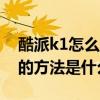 酷派k1怎么設置usb調試（酷派K1更改字體的方法是什么）