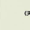 《天機》告訴我們什么？