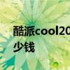 酷派cool20pro優缺點 酷派COOL20Pro多少錢 