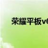 榮耀平板v6皮套 榮耀V6有皮套模式嗎 