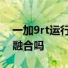 一加9rt運行內存支持擴展嗎 一加9rt有內存融合嗎 