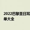 2022巴黎圣日耳曼球員名單 2021巴黎圣日耳曼陣容球員名單大全 