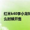紅米k40李小龍特別版限量多少臺 紅米k40李小龍特別版什么時候開售 
