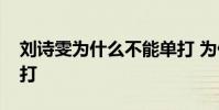 劉詩雯為什么不能單打 為什么不讓劉詩雯單打