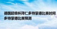 德國超級杯拜仁多特蒙德比賽時間 2021德國超級杯拜仁vs多特蒙德比賽預測