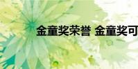 金童獎榮譽 金童獎可以蟬聯嗎