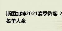 斯圖加特2021賽季陣容 2021斯圖加特球員名單大全