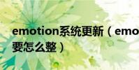 emotion系統更新(emotion2.3升級到3.0要怎么整)