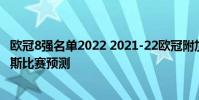 歐冠8強名單2022 2021-22歐冠附加賽年青人vs費倫茨瓦羅斯比賽預測