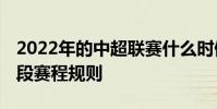 2022年的中超聯賽什么時候開始 中超第二階段賽程規則