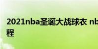 2021nba圣誕大戰球衣 nba圣誕大戰2021賽程