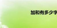 加和有多少字?