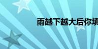 雨越下越大后你填什么?