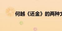 何越《還金》的兩種文言文翻譯