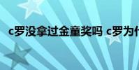 c羅沒拿過金童獎嗎 c羅為什么沒有金童獎