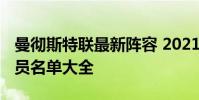 曼徹斯特聯最新陣容 2021曼徹斯特聯陣容球員名單大全