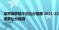 意甲維羅納今日比分推薦 2021-22意甲第1輪:維羅納vs森索羅比分預測