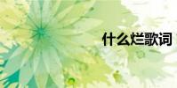 什么爛歌詞?