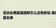 亞運會男籃易建聯怎么沒有參加 易建聯為什么沒進亞運會男籃名單