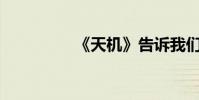 《天機》告訴我們什么?