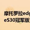 摩托羅拉edge s30是5g版本嗎 摩托羅拉edgeS30冠軍版支持5G嗎 