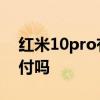 紅米10pro有面容嗎 紅米10Pro支持人臉支付嗎 