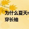 為什么夏天nba都穿厚衣服 NBA為什么夏天穿長袖 