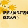 酷派大神f1開視頻時橫屏（酷派大神F1幵機后的界面左右顛倒怎么辦）