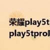 榮耀play5tpro和榮耀x30i 榮耀x30i和榮耀play5tpro哪個好 