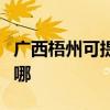 廣西梧州可提供萬家樂洗碗機維修服務地址在哪