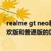 realme gt neo和真我q3pro狂歡版 realme真我Q3Pro狂歡版和普通版的區別 