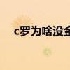 c羅為啥沒金童獎 c羅為什么沒得金童獎 