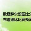歐冠薩爾茨堡比分預測 2021-22歐冠附加賽薩爾茨堡紅牛vs布隆德比比賽預測 