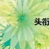頭銜:《漢律》第九章作者
