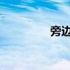 旁邊一個金字 是什么字？