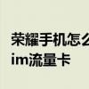 榮耀手機怎么切換卡二流量 榮耀50怎么切換sim流量卡 