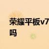 榮耀平板v7支持快充么 榮耀平板7支持快充嗎 