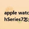 apple watch series6怎么關機 AppleWatchSeries7怎么關機 