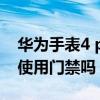 華為手表4 pro復制門禁 華為手表4pro可以使用門禁嗎 