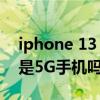 iphone 13 mini 開5g續航 iPhone13mini是5G手機嗎 