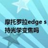 摩托羅拉edge s pro50倍變焦拍照 摩托羅拉Edge20Pro支持光學變焦嗎 
