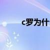 c羅為什么老打架 c羅為什么打架 